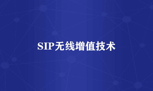 SIP无线增值技术