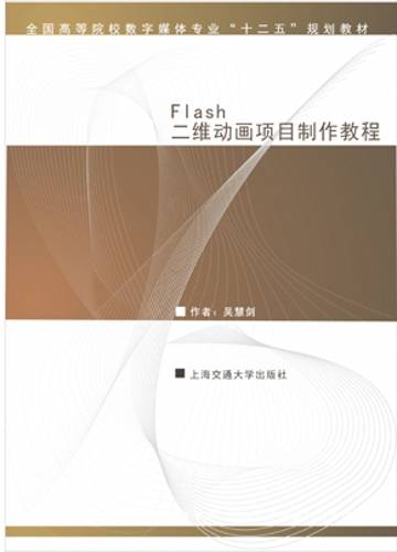 Flash二维动画项目制作教程