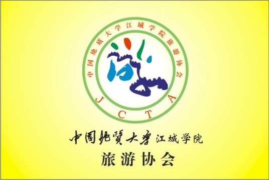 中国地质大学江城学院旅游协会