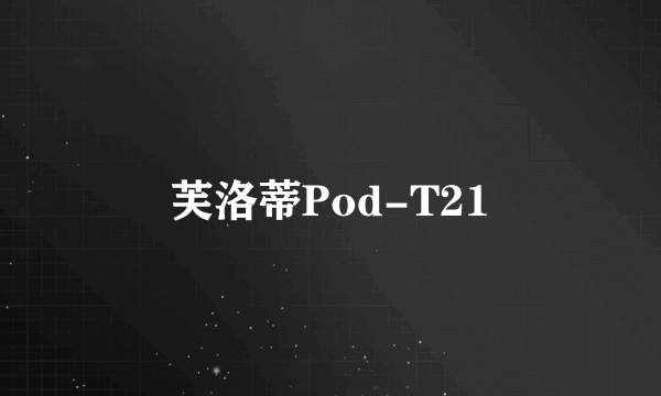 芙洛蒂Pod-T21