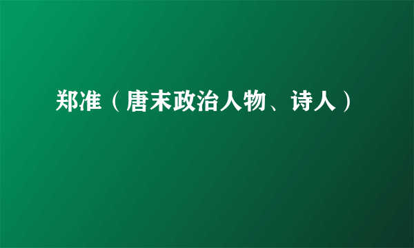 郑准（唐末政治人物、诗人）