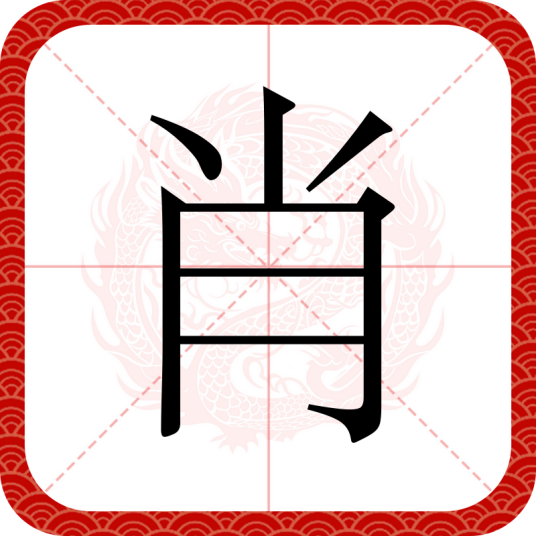 肖（汉语汉字）