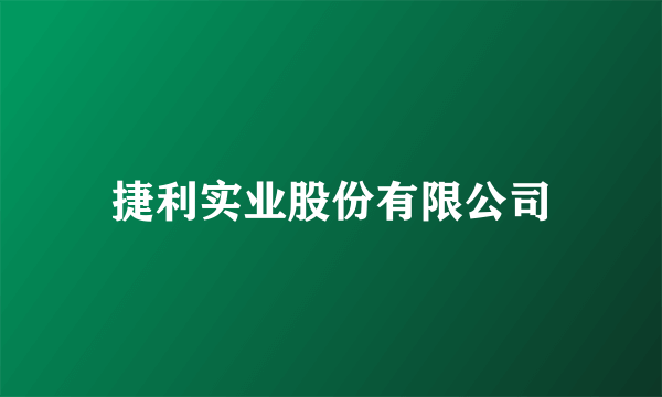 捷利实业股份有限公司