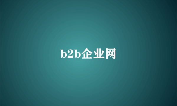 b2b企业网