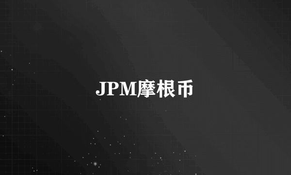 JPM摩根币