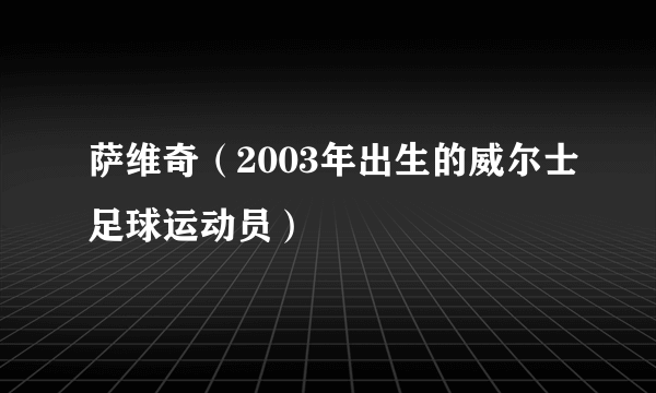 萨维奇（2003年出生的威尔士足球运动员）