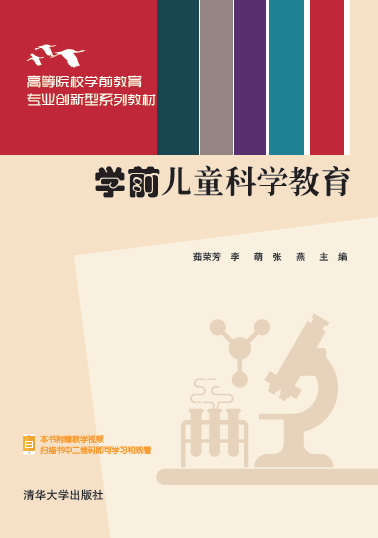 学前儿童科学教育（2021年8月清华大学出版社出版的图书）