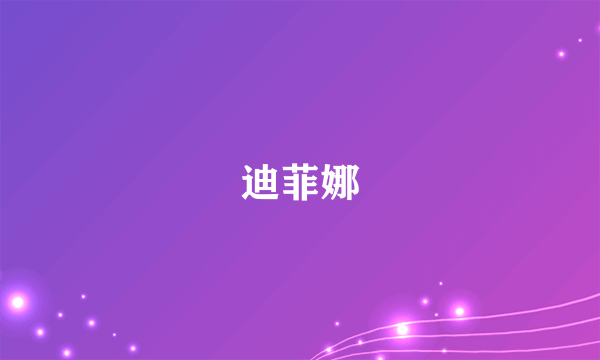 迪菲娜