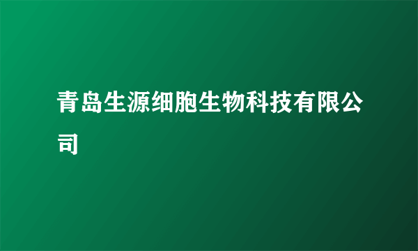 青岛生源细胞生物科技有限公司