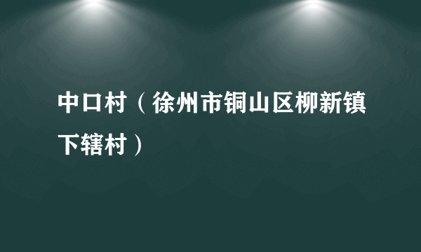 中口村（徐州市铜山区柳新镇下辖村）