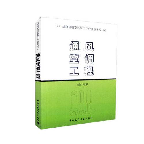 通风空调工程（2018年中国建筑工业出版社出版的图书）