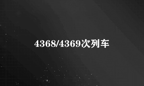 4368/4369次列车