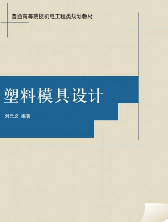 塑料模具设计（2014年清华大学出版社出版的图书）