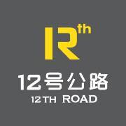 12号公路