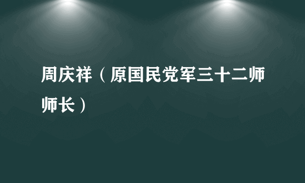 周庆祥（原国民党军三十二师师长）