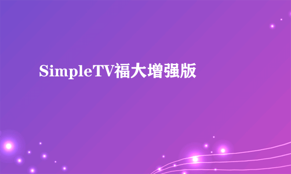 SimpleTV福大增强版