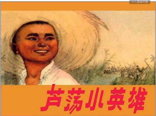 芦荡小英雄（1977年上映的国产动画片）