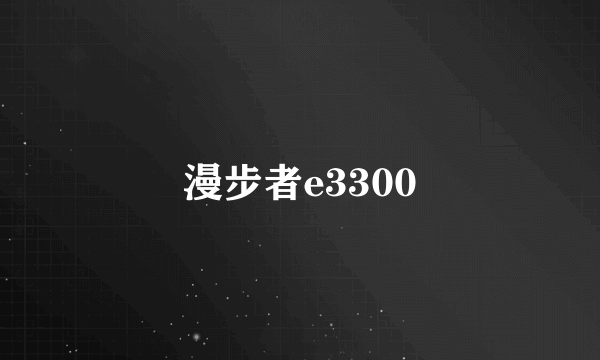 漫步者e3300