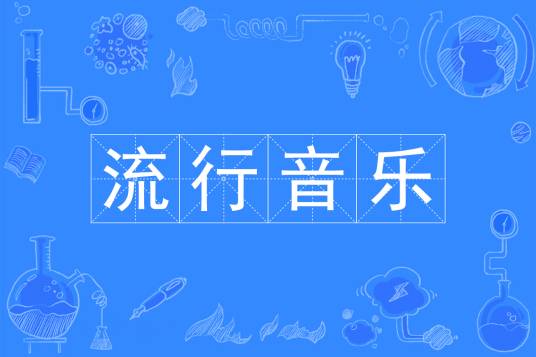 流行音乐（中国普通高等学校本科专业）