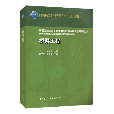 桥梁工程（2020年中国建筑工业出版社出版的图书）