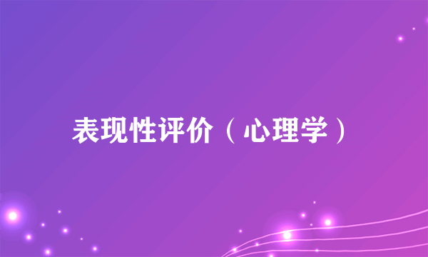 表现性评价（心理学）