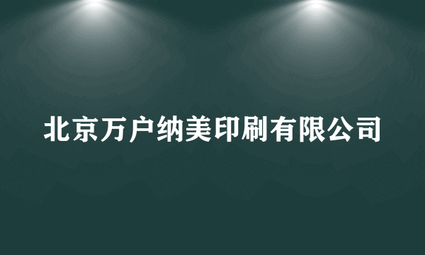 北京万户纳美印刷有限公司