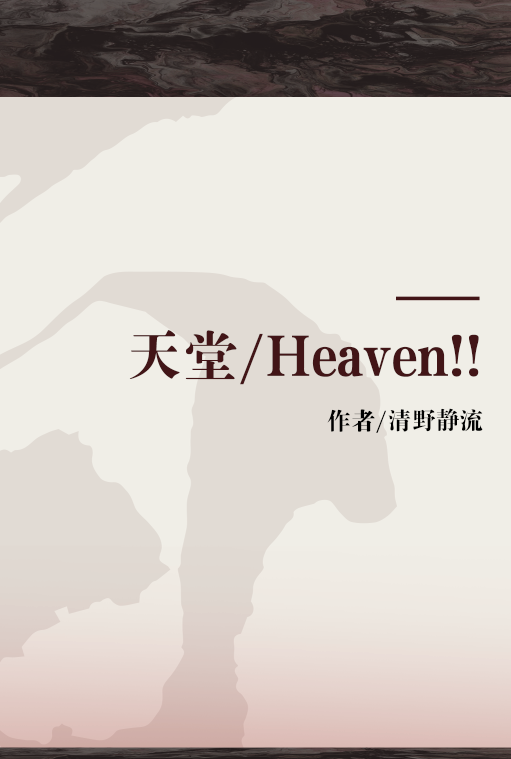 天堂/Heaven!!