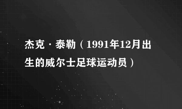 杰克·泰勒（1991年12月出生的威尔士足球运动员）