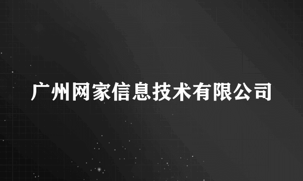 广州网家信息技术有限公司