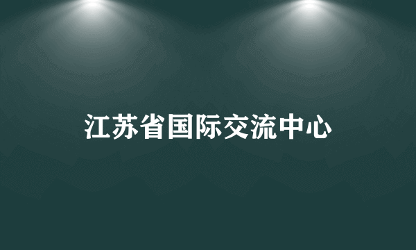 江苏省国际交流中心