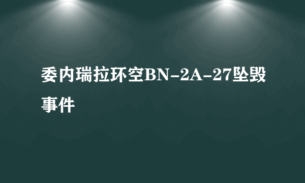 委内瑞拉环空BN-2A-27坠毁事件