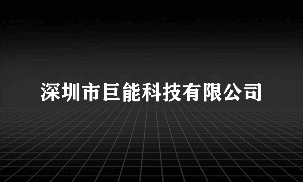 深圳市巨能科技有限公司