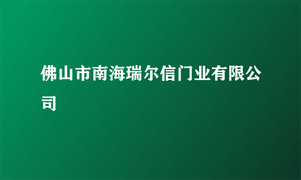 佛山市南海瑞尔信门业有限公司