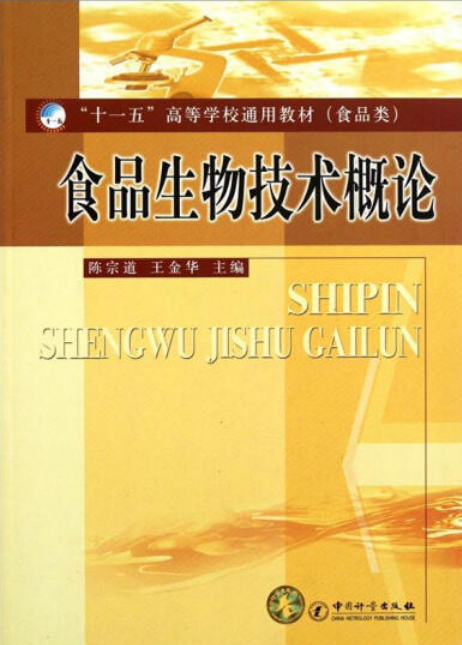 食品生物技术（2007年中国计量出版社出版的图书）