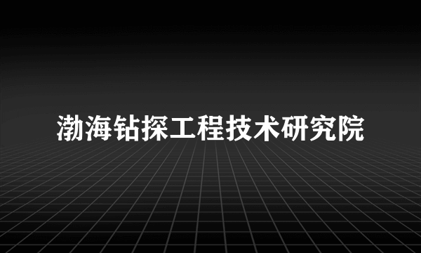 渤海钻探工程技术研究院