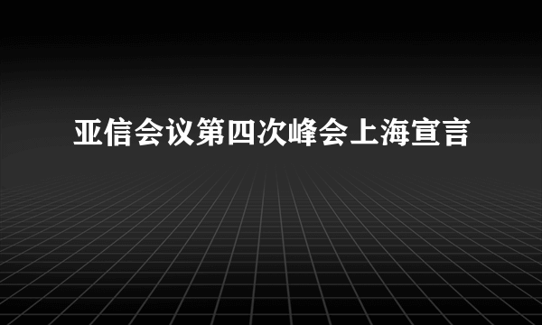 亚信会议第四次峰会上海宣言