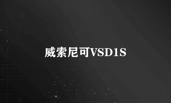 威索尼可VSD1S