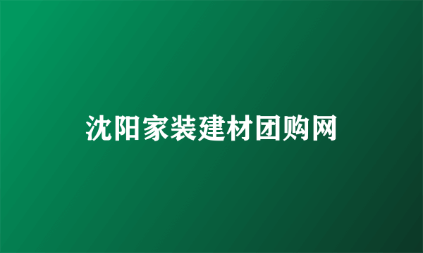 沈阳家装建材团购网