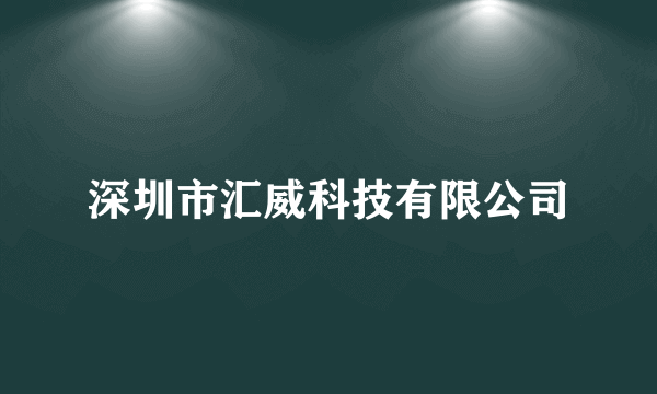 深圳市汇威科技有限公司