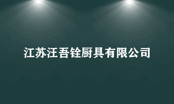 江苏汪吾铨厨具有限公司