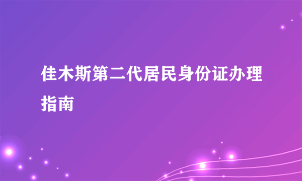 佳木斯第二代居民身份证办理指南