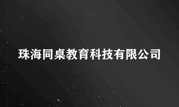 珠海同桌教育科技有限公司