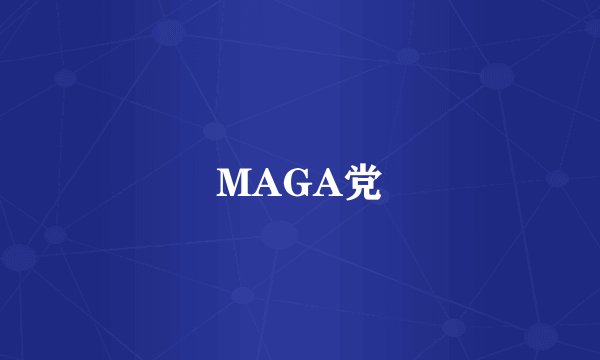 MAGA党