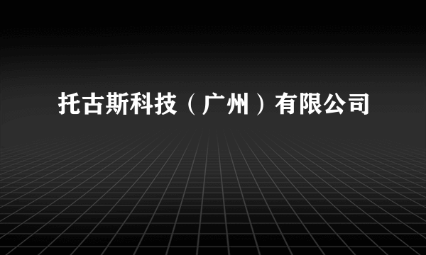 托古斯科技（广州）有限公司