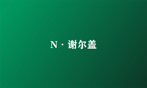 N·谢尔盖