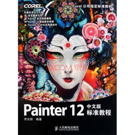 Painter 12中文版标准教程