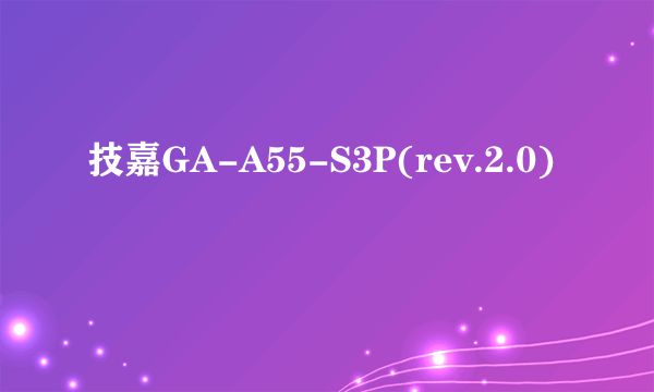 技嘉GA-A55-S3P(rev.2.0)