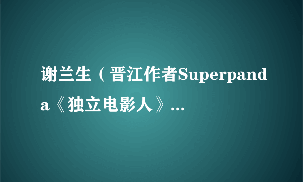 谢兰生（晋江作者Superpanda《独立电影人》书中人物）