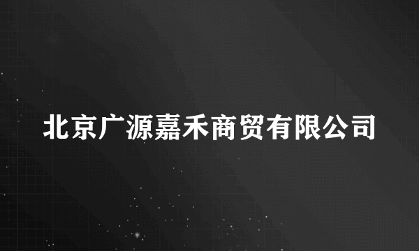 北京广源嘉禾商贸有限公司