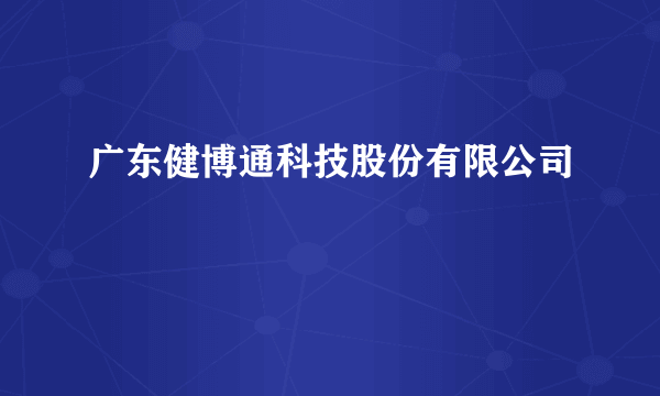 广东健博通科技股份有限公司